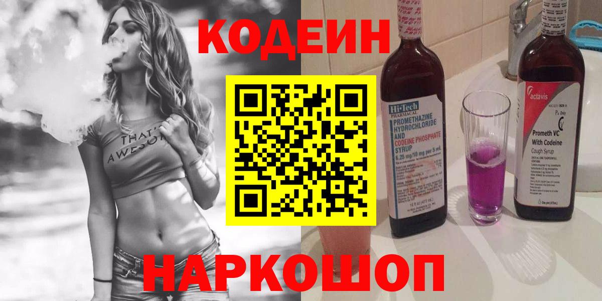 Кодеин Purple Drank Дедовск